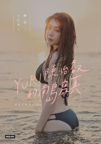YURI 1st写真集『與你YURI：陳怡叡的南島寫真』台湾オリジナルデジタル版