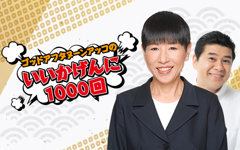 和田アキ子＆タモリがラジオで初トーク！『ゴッドアフタヌーン アッコのいいかげんに1000回』