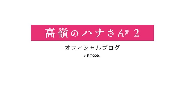 ドラマ『高嶺のハナさん2』オフィシャルブログ
