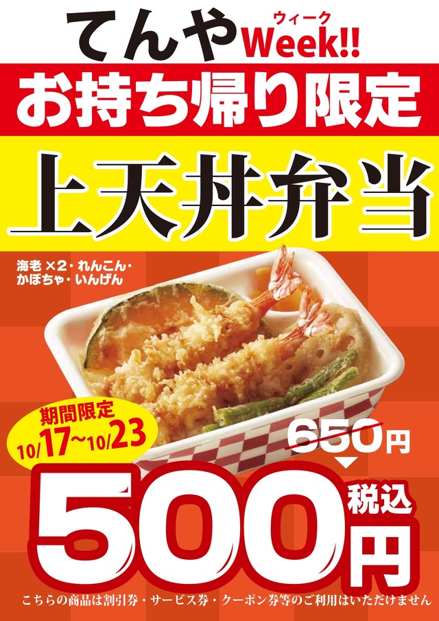 天丼てんや、1週間限定で「上天丼弁当」テイクアウトが特別価格500円に