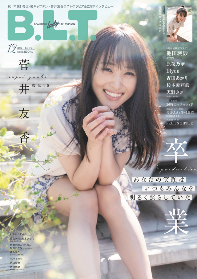 『B.L.T.2022年12月号』【表紙：菅井友香（櫻坂46）】（c）東京ニュース通信社