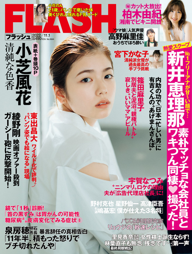 「週刊FLASH」10月18日発売号表紙　（c）光文社／週刊FLASH