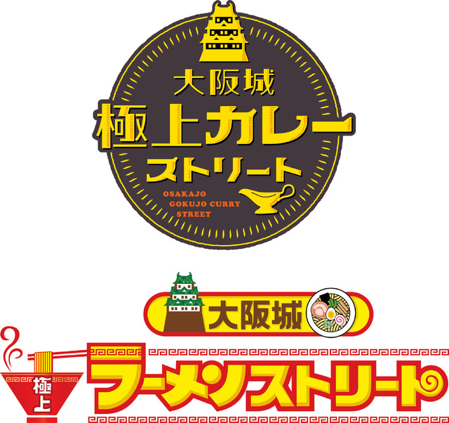 「大阪城 極上カレーストリート」と「大阪城 極上ラーメンストリート」開催