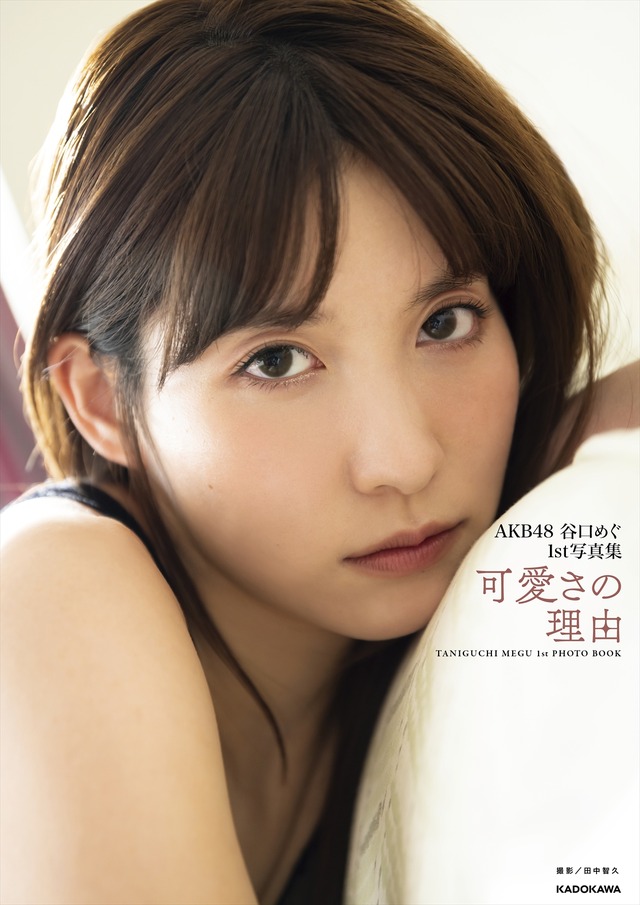 AKB48・谷口めぐ1st写真集『可愛さの理由』表紙カット（c）KADOKAWA 　（c）A.M.Entertainment　 PHOTO／TANAKA TOMOHISA