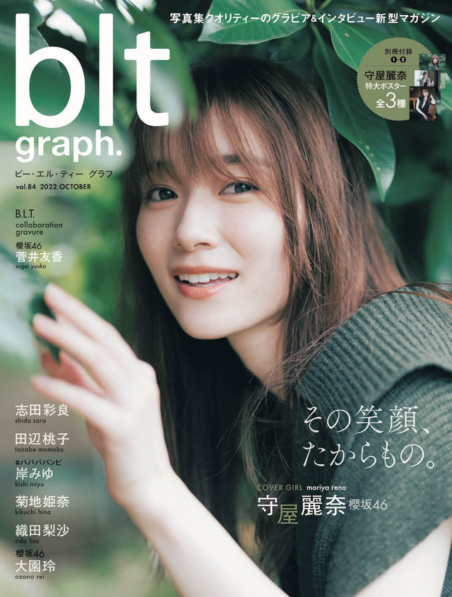 『blt graph.vol.84』【表紙：守屋麗奈（櫻坂46）】　（c）東京ニュース通信社