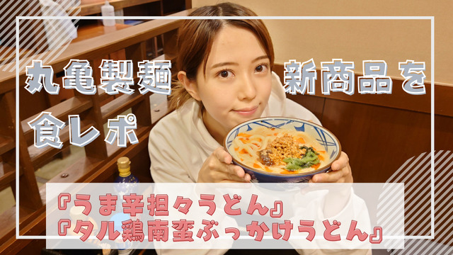 丸亀製麺の秋の新商品『うま辛担々うどん』『タル鶏南蛮ぶっかけうどん』を食べてみた