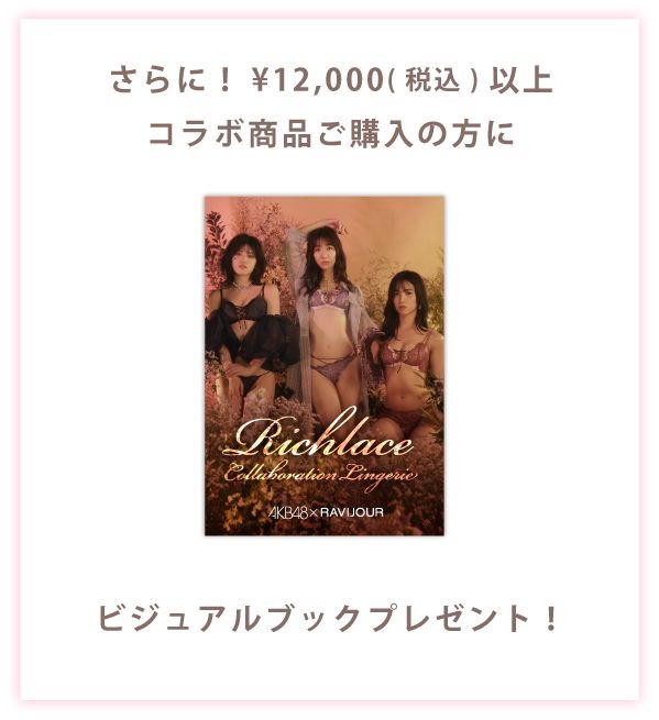 AKB48×RAVIJOURビジュアルブック特典