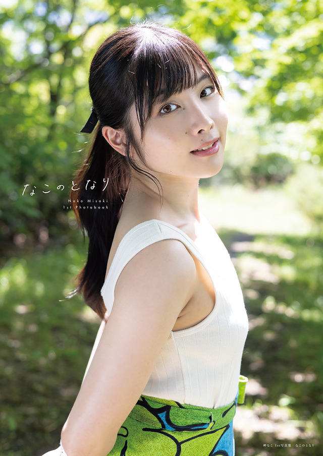 岬なこ 1st写真集『なこのとなり』（主婦の友社）Amazon限定版表紙
