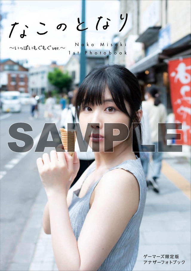岬なこ 1st写真集『なこのとなり』（主婦の友社）ゲーマーズ特典アナザーフォトブック（いっぱいもぐもぐver.）表紙