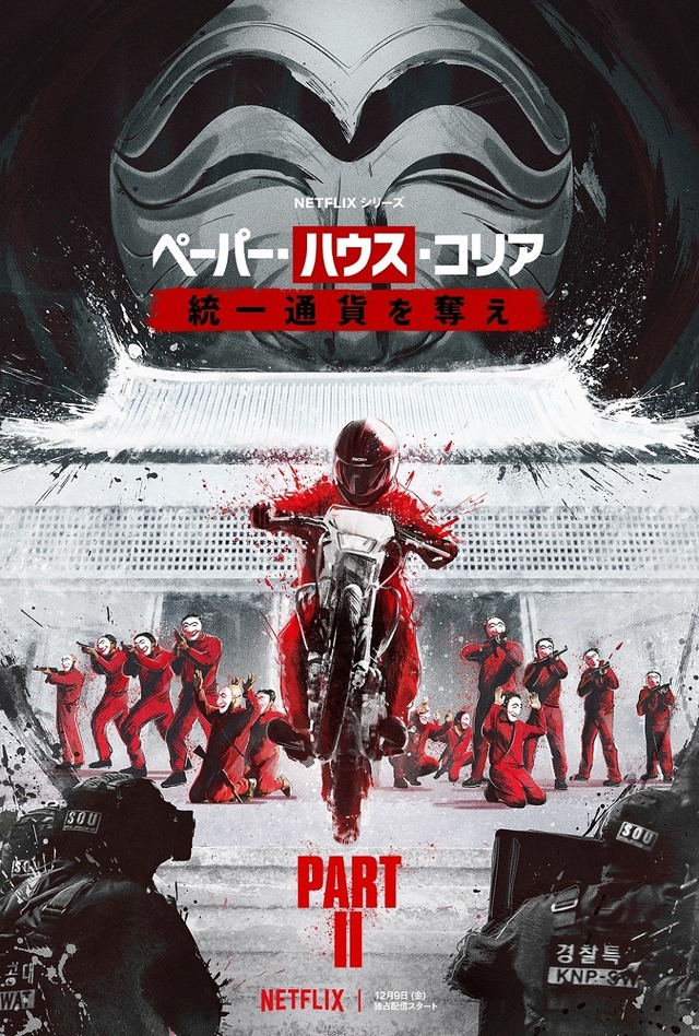 「ペーパー・ハウス・コリア：統一通貨を奪え：パート2」