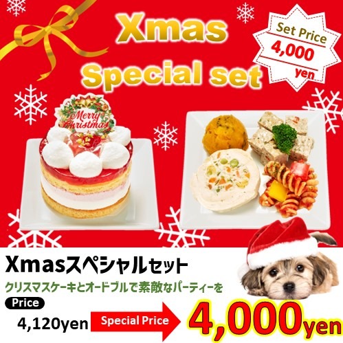 Xmasスペシャルセット（4,000円）