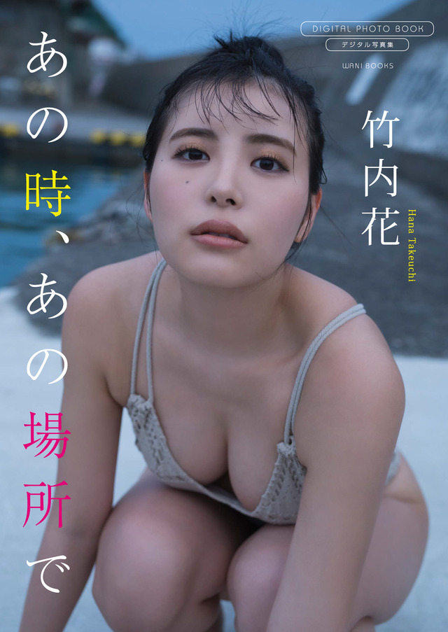 竹内花デジタル限定写真集『あの時、あの場所で』（出版社：ワニブックス、撮影：矢西誠二）