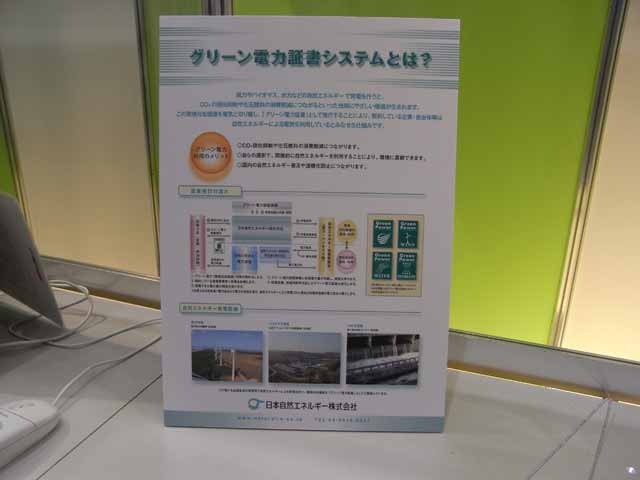日本自然エネルギーが運営するグリーン電力証書システムの解説