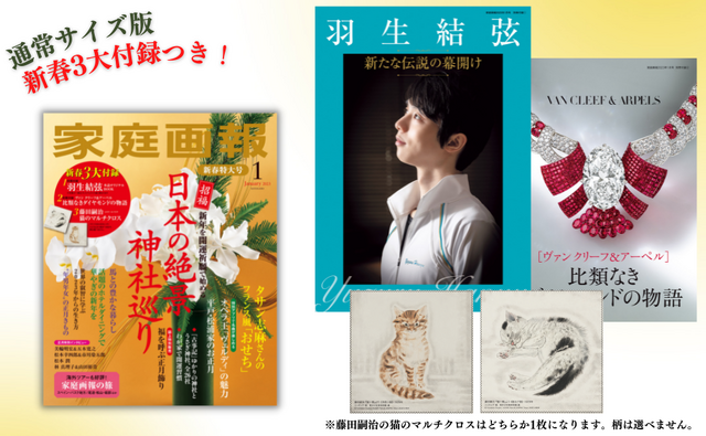 1958年創刊『家庭画報』が初の発売前重版！羽生結弦オリジナルBOOKなど新春付録つき