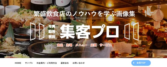 繁盛飲食店の集客ノウハウが学べるサービス「集客プロ」に新カテゴリ登場