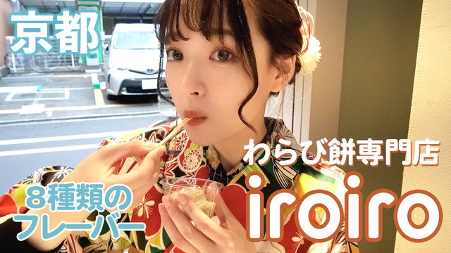 8種のフレーバーで食べる新感覚わらび餅専門店「iroiro」が京都にオープン！