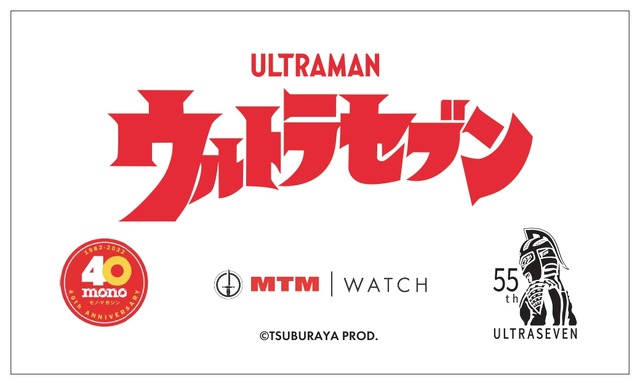 ウルトラセブン55周年＆monoマガジン発刊40周年＆MTM Watchコラボレーションウォッチ。