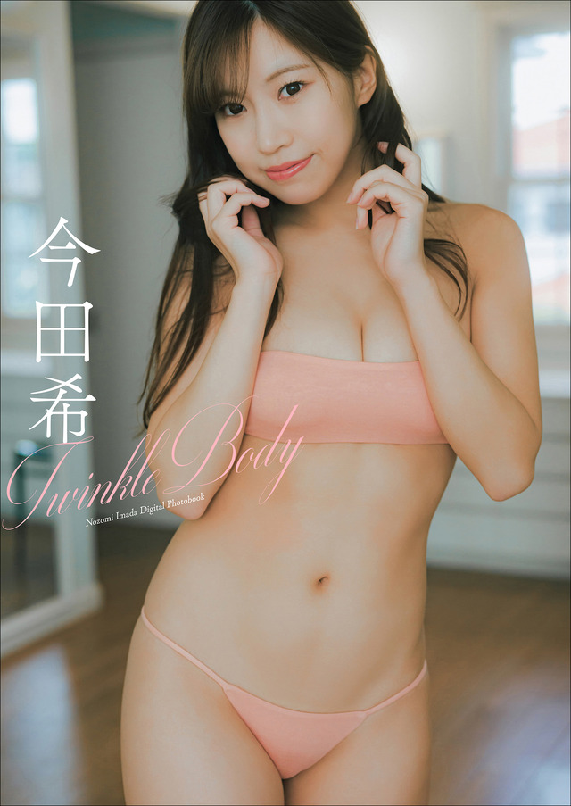 今田希 デジタル写真集『Twinkle Body』　（c）小学館