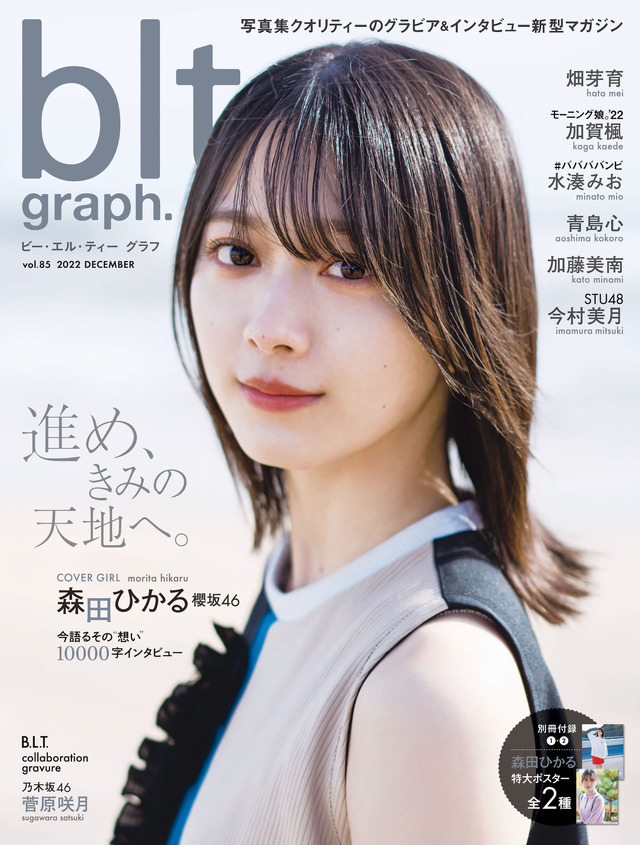 『blt graph.vol.85』【表紙：森田ひかる（櫻坂46）】　（c）東京ニュース通信社