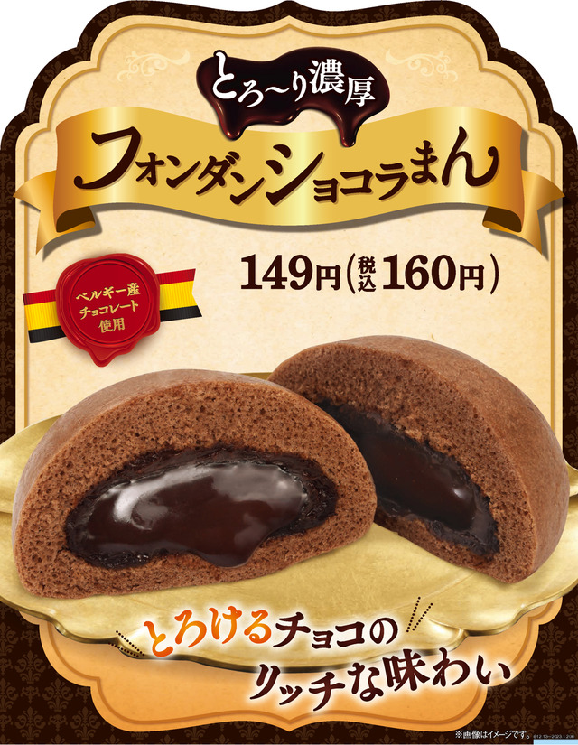 ファミリーマート、ベルギー産チョコレートを使用したスイーツ系中華まん新発売
