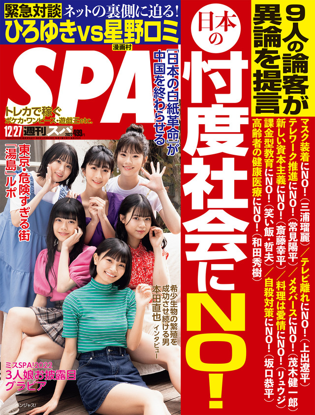 『週刊SPA!』12月27日号　（c）扶桑社