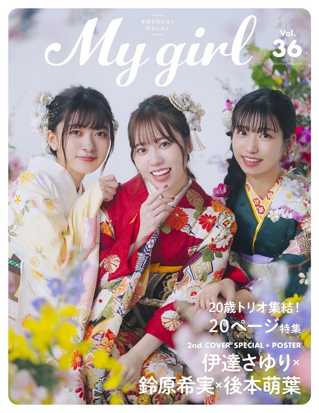 『My Girl vol.36』裏表紙（伊達さゆり、鈴原希実、後本萌葉）（c）KADOKAWA