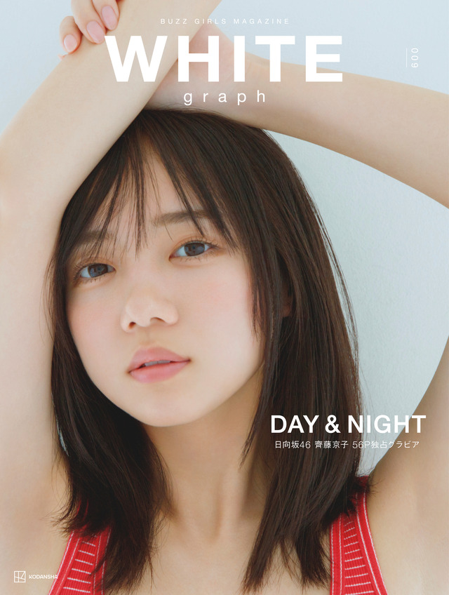 『WHITE graph009』【表紙：齊藤京子（日向坂46）】　（c）講談社