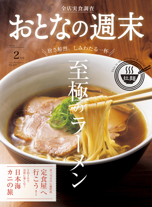 『おとなの週末』最新刊でラーメン特集！都内で食べられる至極のご当地ラーメン、新旧ラーメン必食の一杯など