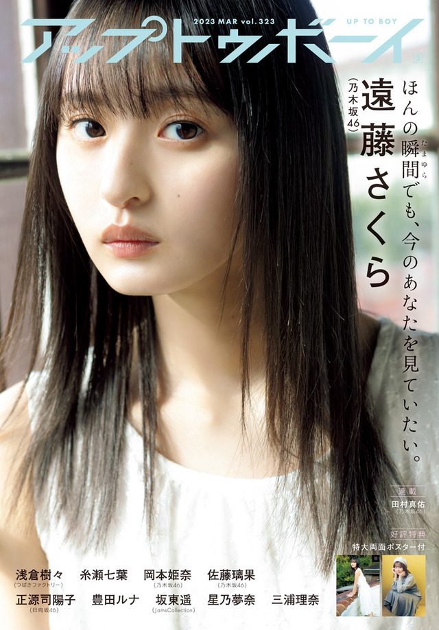 『アップトゥボーイ Vol.323』【表紙：遠藤らくさ（乃木坂46）】（c）ワニブックス