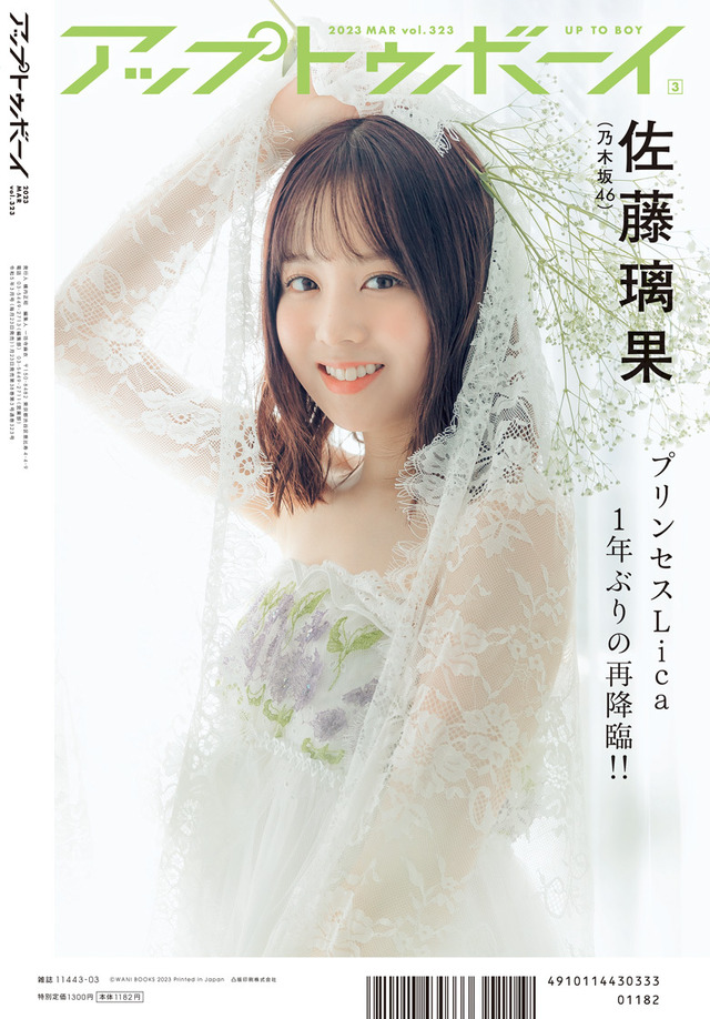 『アップトゥボーイ Vol.323』【裏表紙：佐藤璃果（乃木坂46）】（c）ワニブックス