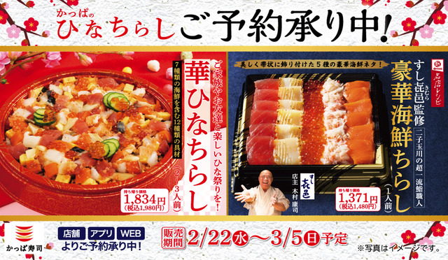 かっぱ寿司、ひな祭り向け商品予約受付スタート！2種類の「ひなちらし」登場