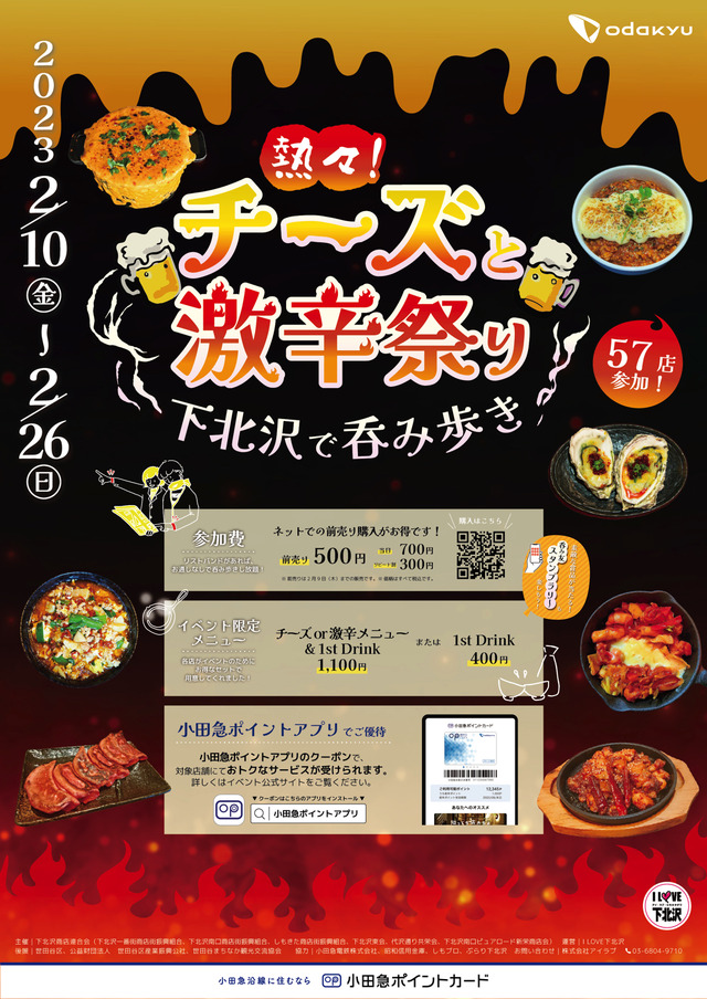 下北沢のディープな飲食店が57も参加する呑み歩きイベント開催！「チーズ」と「激辛」がテーマ