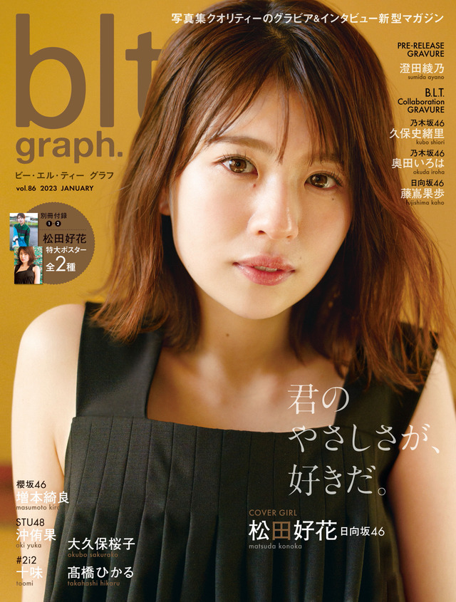 『blt graph.vol.86』【表紙：松田好花（日向坂46）】　（c）東京ニュース通信社