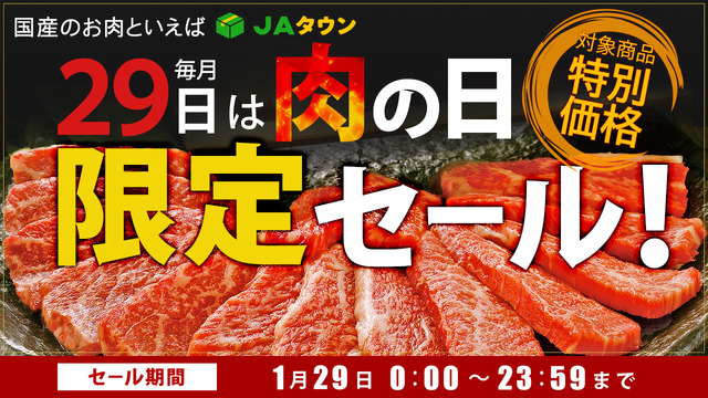 【肉の日】通販サイト「JAタウン」で肉の日セール！希少な“東京ビーフ”も対象