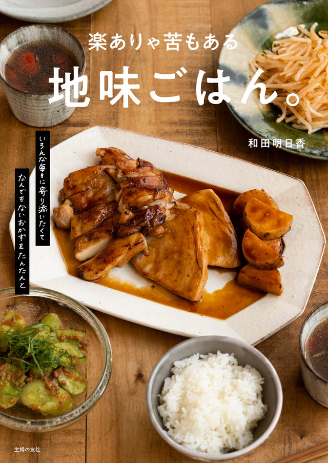 料理家・和田明日香、人気レシピ本続編『楽ありゃ苦もある地味ごはん。』発売決定