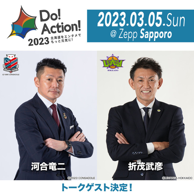 「Do! Action! 2023」第2弾トークゲスト