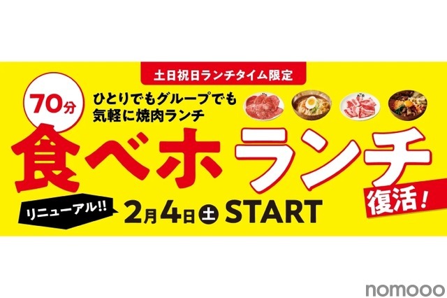 【激安】土日祝は1,980円で焼き肉食べ放題！「食べホ ランチ」プラン復活販売