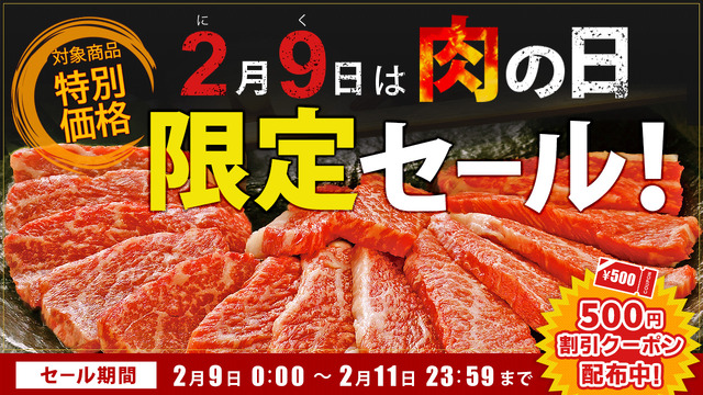 肉の日限定セール