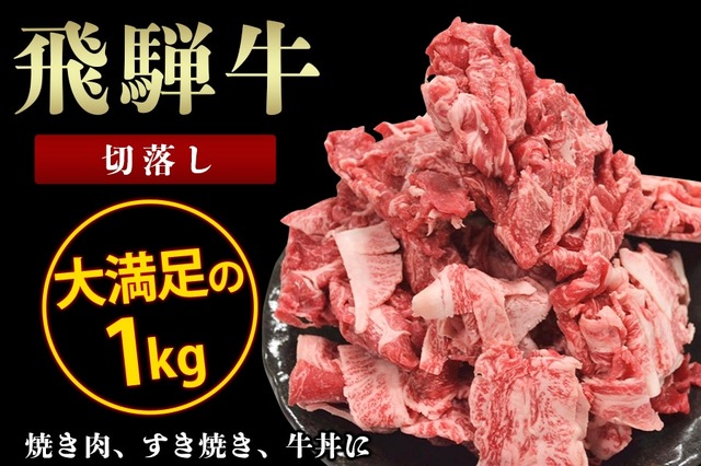 飛騨牛切落し１kg