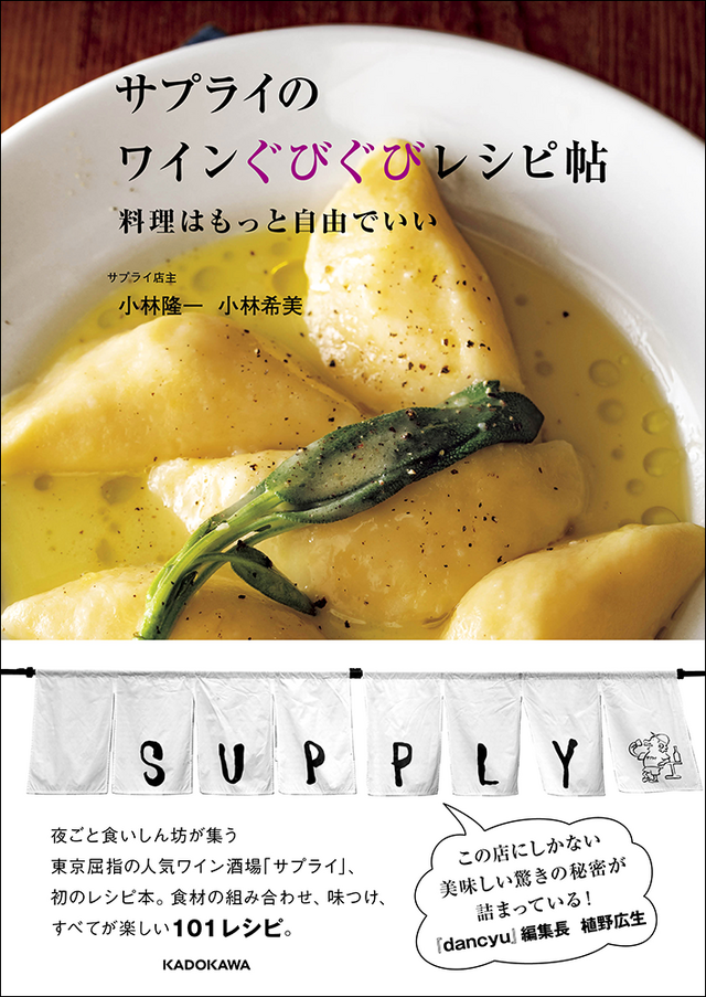 『サプライのワインぐびぐびレシピ帖 料理はもっと自由でいい』