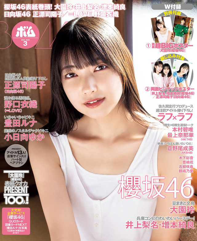 『BOMB』3月号通常版【表紙：大園玲（櫻坂46）】　（c）ワン・パブリッシング