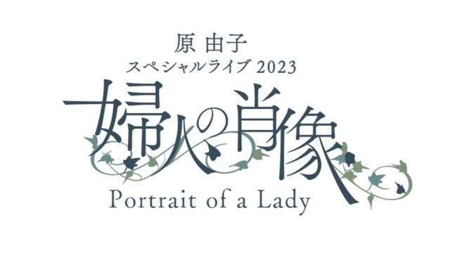 原由子、13年ぶりのワンマンライブが全国の映画館でライブビューイング