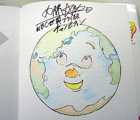 内藤大助選手が描いた「地球」の塗り絵