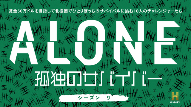 『ALONE ～孤独のサバイバー～ シーズン９』(C)2023 A&E Television Networks. All Rights Reserved.