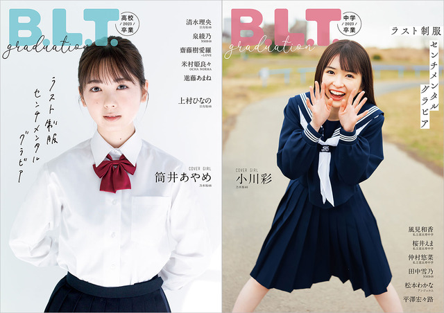 『B.L.T.graduation2023高校卒業』【表紙：筒井あやめ（乃木坂46）】／『B.L.T.graduation2023中学卒業』【表紙：小川彩（乃木坂46）】　（c）東京ニュース通信社