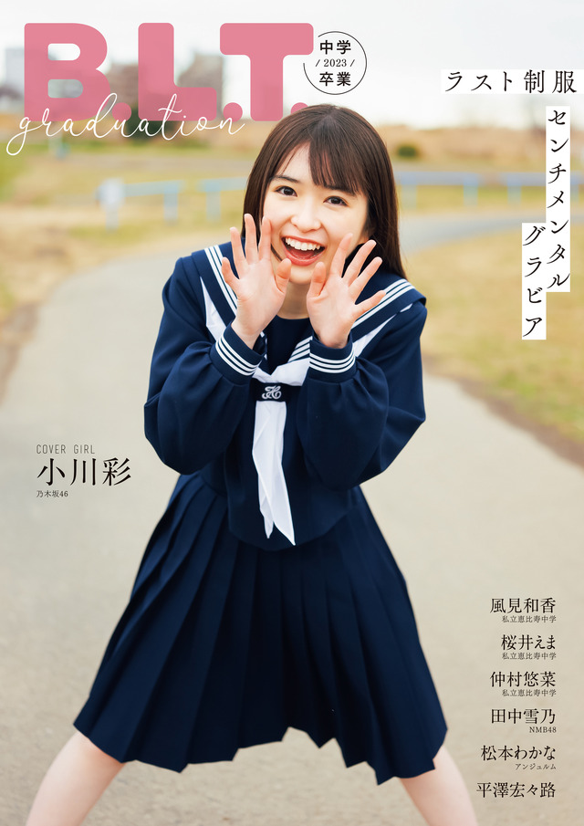 『B.L.T.graduation2023中学卒業』【表紙：小川彩（乃木坂46）】　（c）東京ニュース通信社