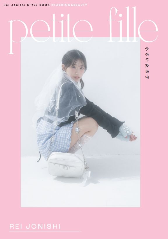 NMB48・上西怜 スタイルブック『petite fille』Amazon限定表紙（主婦の友インフォス）