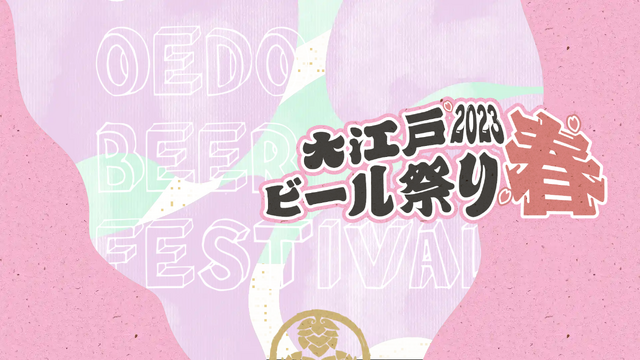 大江戸ビール祭り2023春