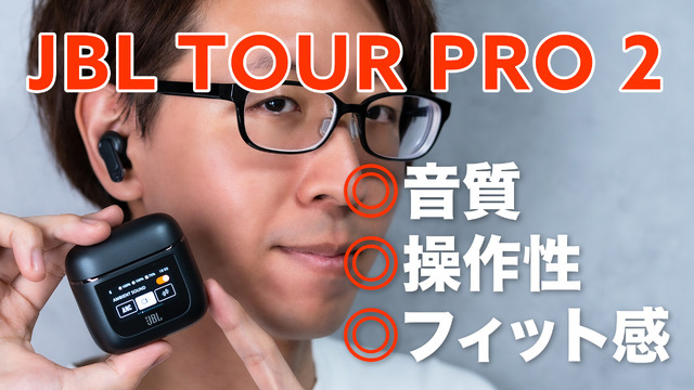 3年ぶりのフルモデルチェンジ！新基準の完全ワイヤレスイヤホン「JBL TOUR PRO 2」