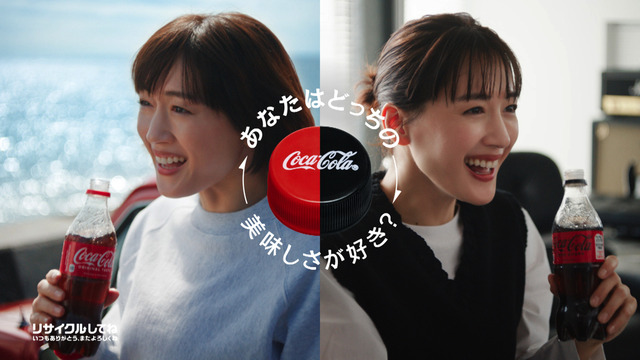 綾瀬はるか出演、コカ・コーラ新TVCM本日オンエア「どっちの美味しさが好き？」